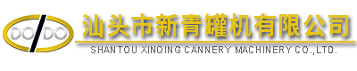 汕頭市新青罐機(jī)有限公司,http://www.gdxinqing.com,http://www.agfatsms.com,